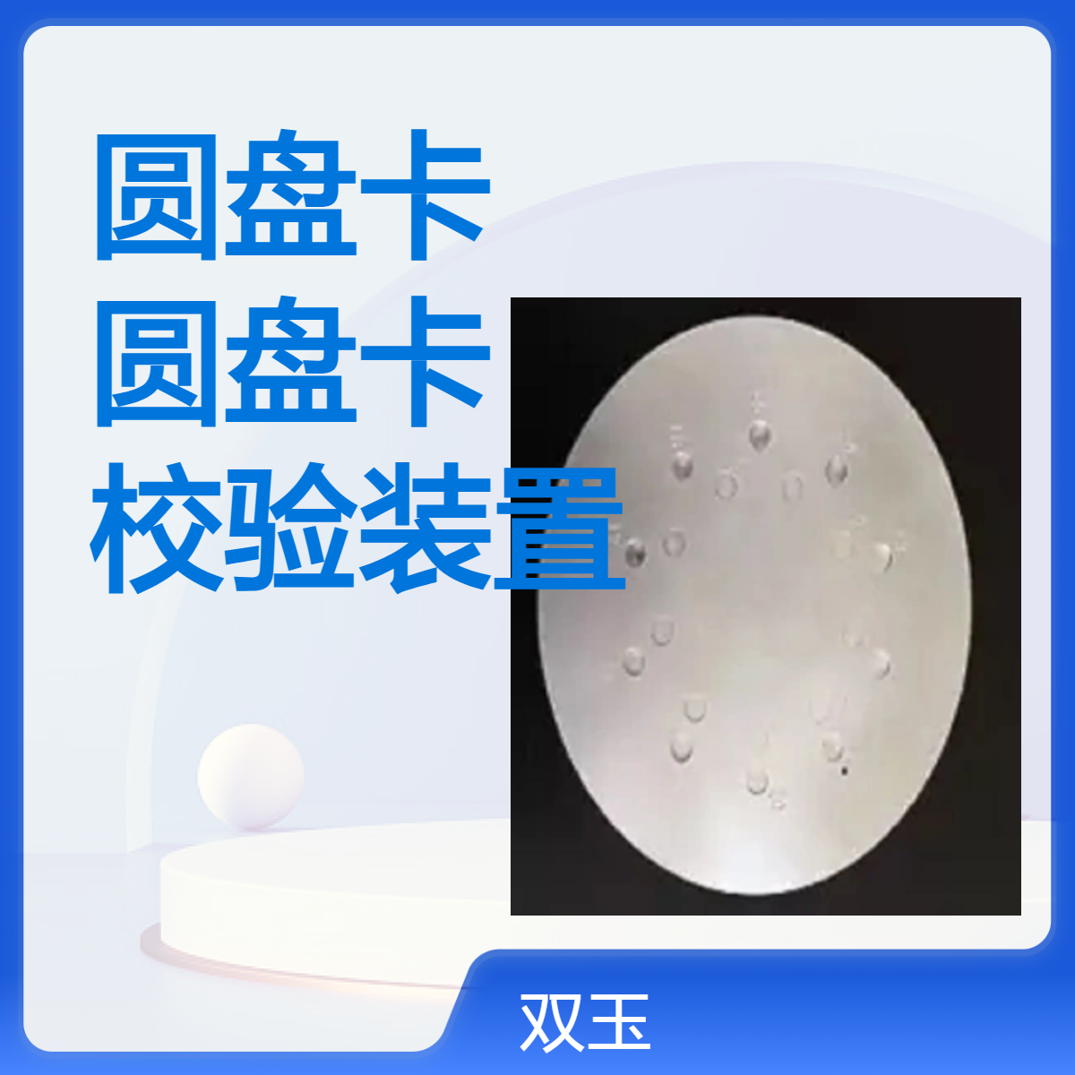 无损检测圆盘卡工业X校验圆盘卡工业CT校验装置订制
