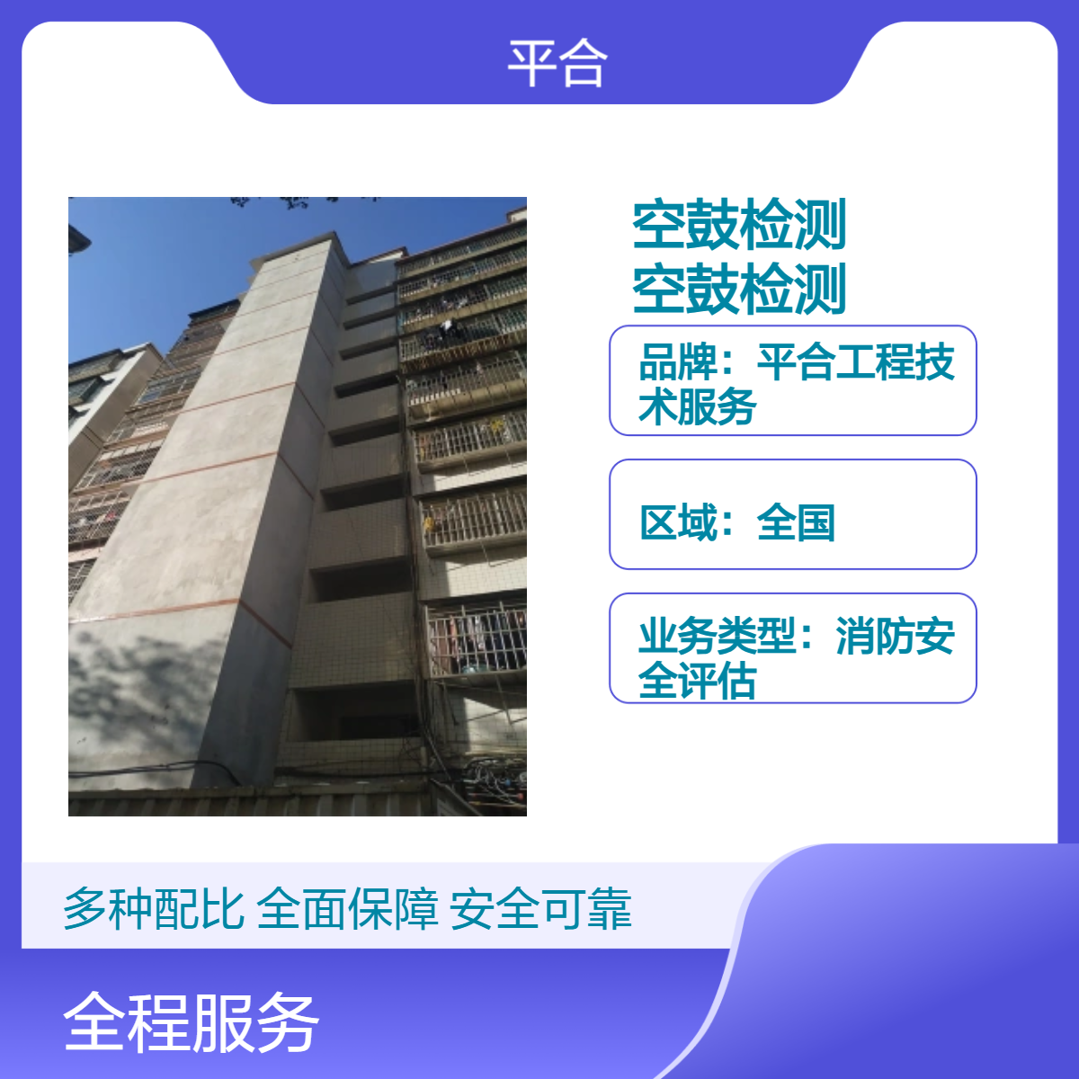 外墙空鼓检测鉴定：联排房外墙空鼓检测，协同核查防连带