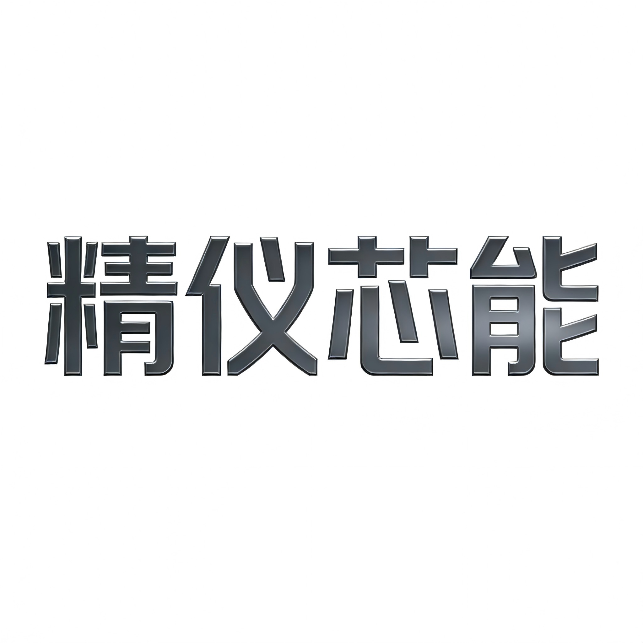 广州精仪芯能贸易有限公司 - 公司logo