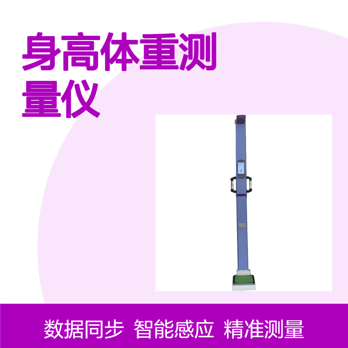 身高体重测量仪 人体秤 体脂秤 智能感应系统 数据上传
