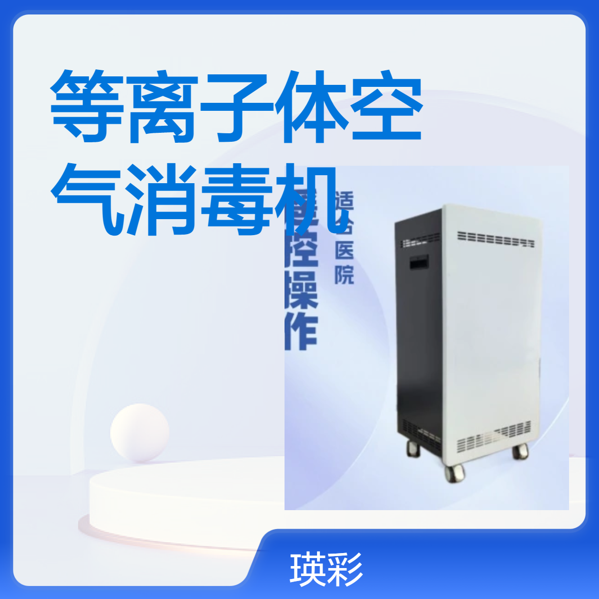 瑛彩等离子体空气消毒机YC-DY120移动式方便使用提升室内空气质量
