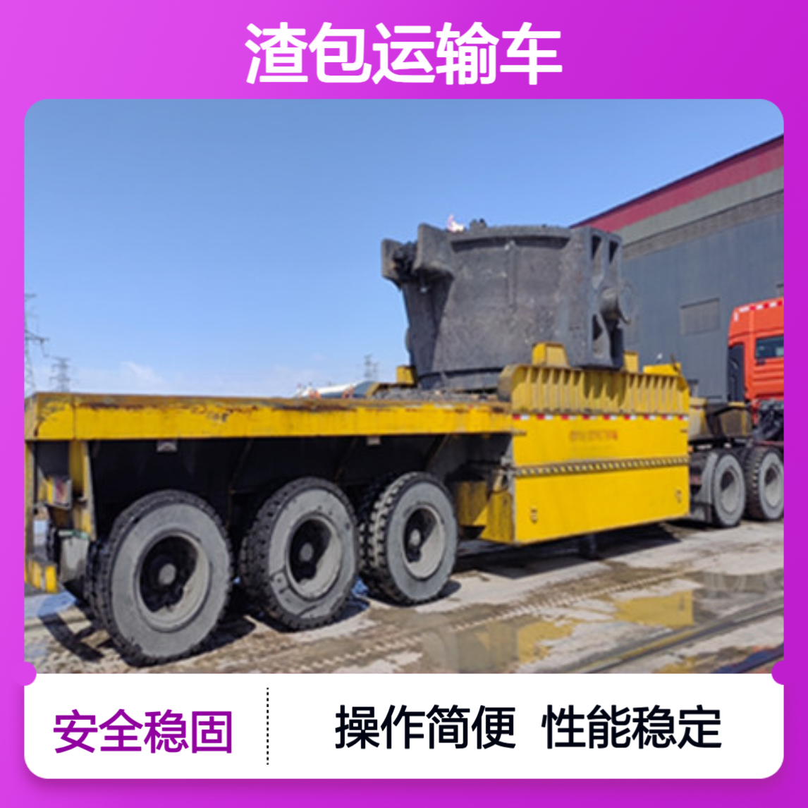 操作简便 坚固抗用 个性化需求 LML9400Z 渣包运输车