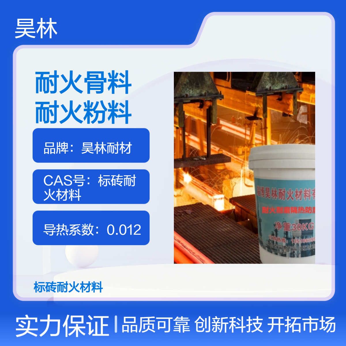 耐火骨料 耐火粉料 昊林耐材 高温结合剂 耐火浇注料施工 耐高温1900℃
