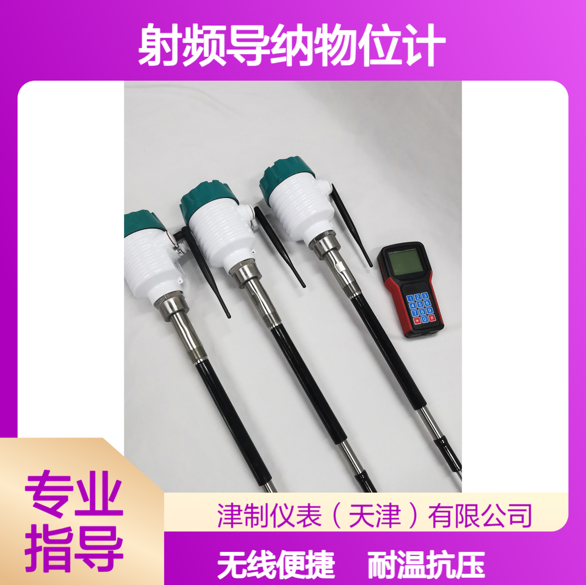 无线射频导纳物位计 连续测量 电容式 耐高温 限位报警 无线数显 制药厂