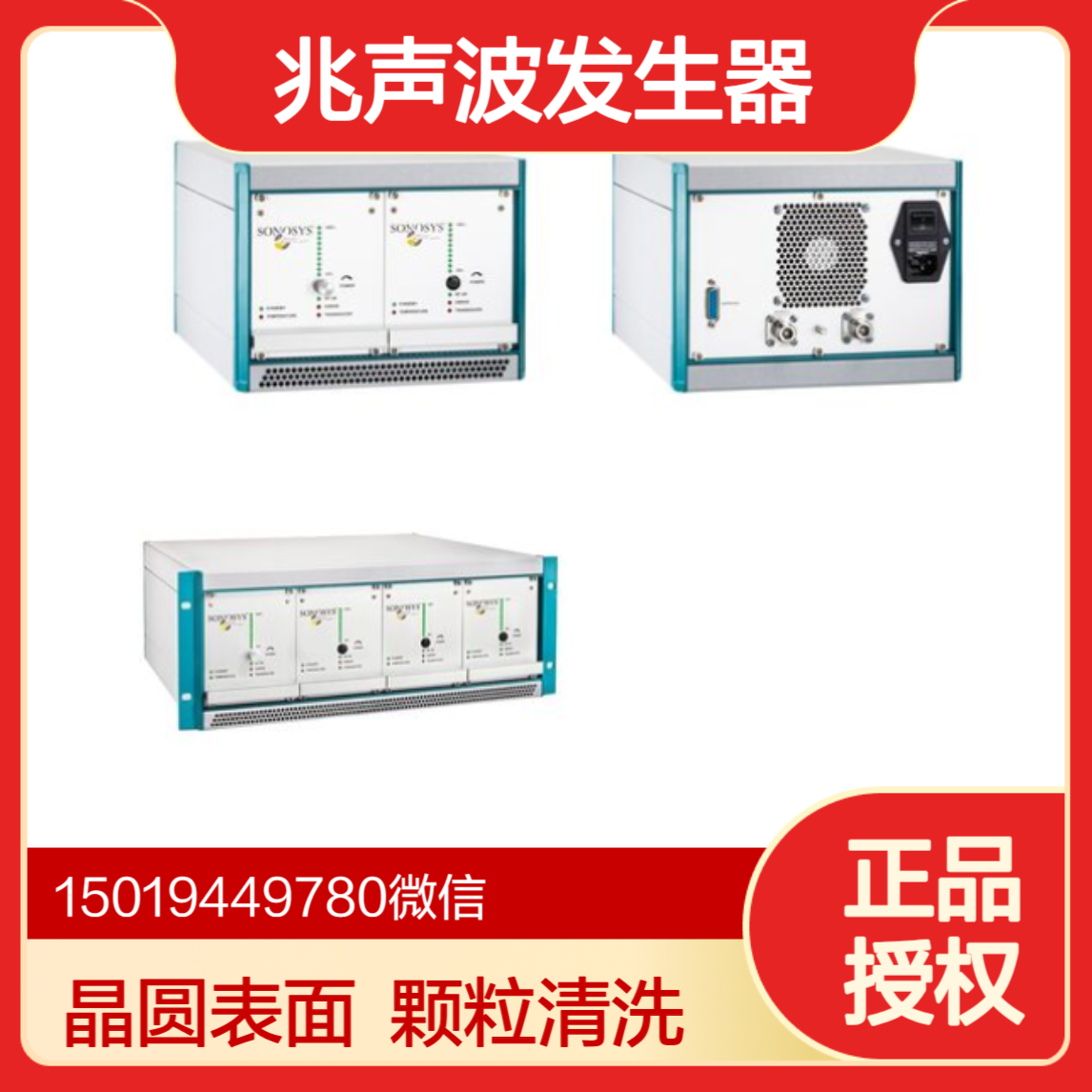 德国sonosys兆声波发生器13405-100/1MHz+2MHz半导体行业晶圆清洗