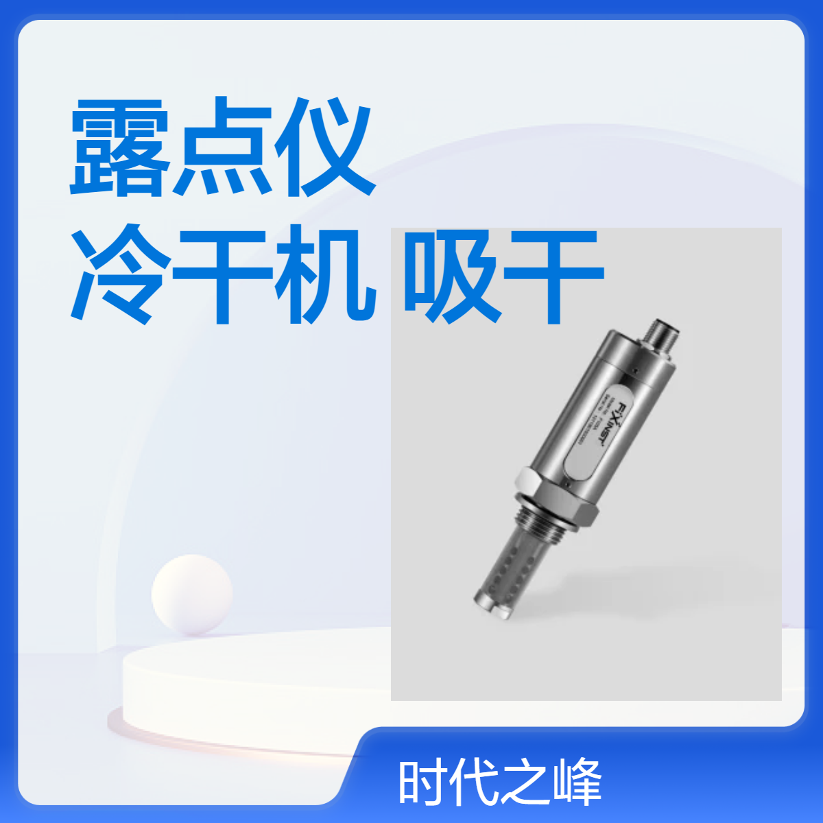 露点仪FIXINST F103冷干机吸干机工业气体水份检测仪F103B