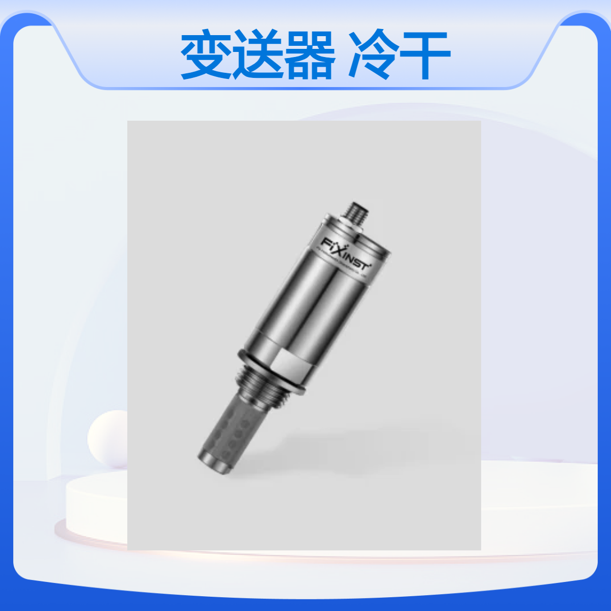 露点变送器FixInst F118A冷干机吸干机工业气体露点仪