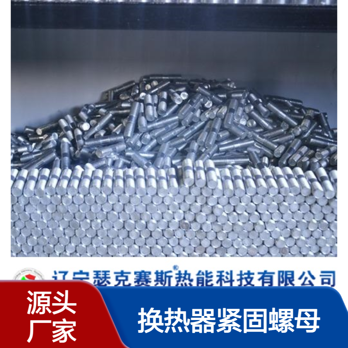 批发换热器紧固螺母 辽 宁换热设备厂家 通用易操作