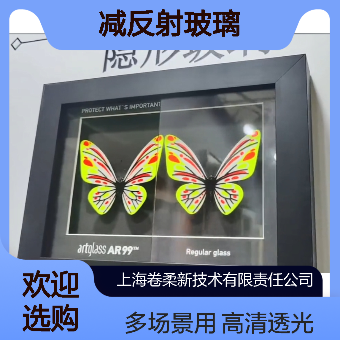 卷柔AR减反射玻璃 高清低反射 多功能多场景 展馆 专业定制