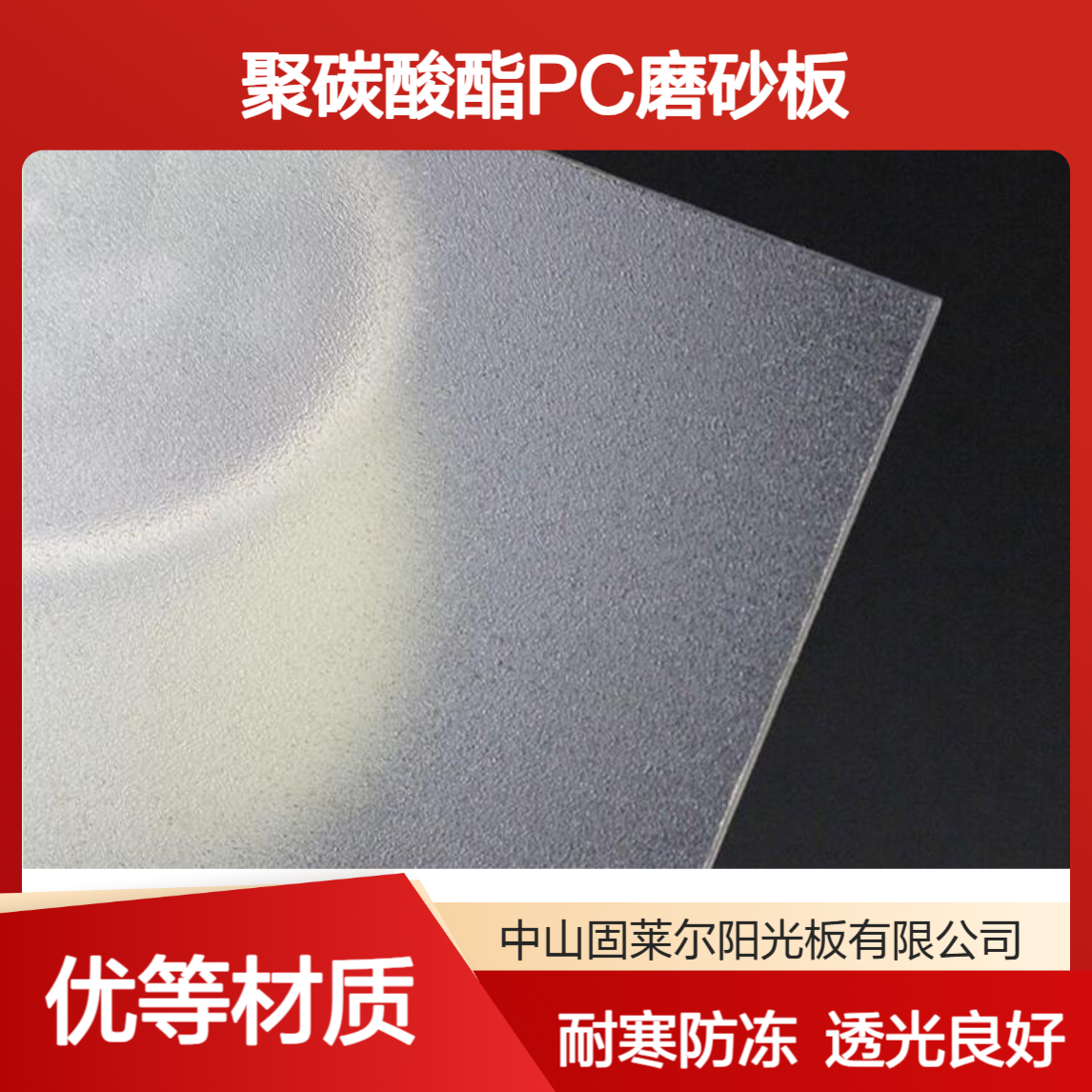PC单面磨砂板 地铁灯罩灯箱广告牌 聚碳酸酯双面磨砂PC板