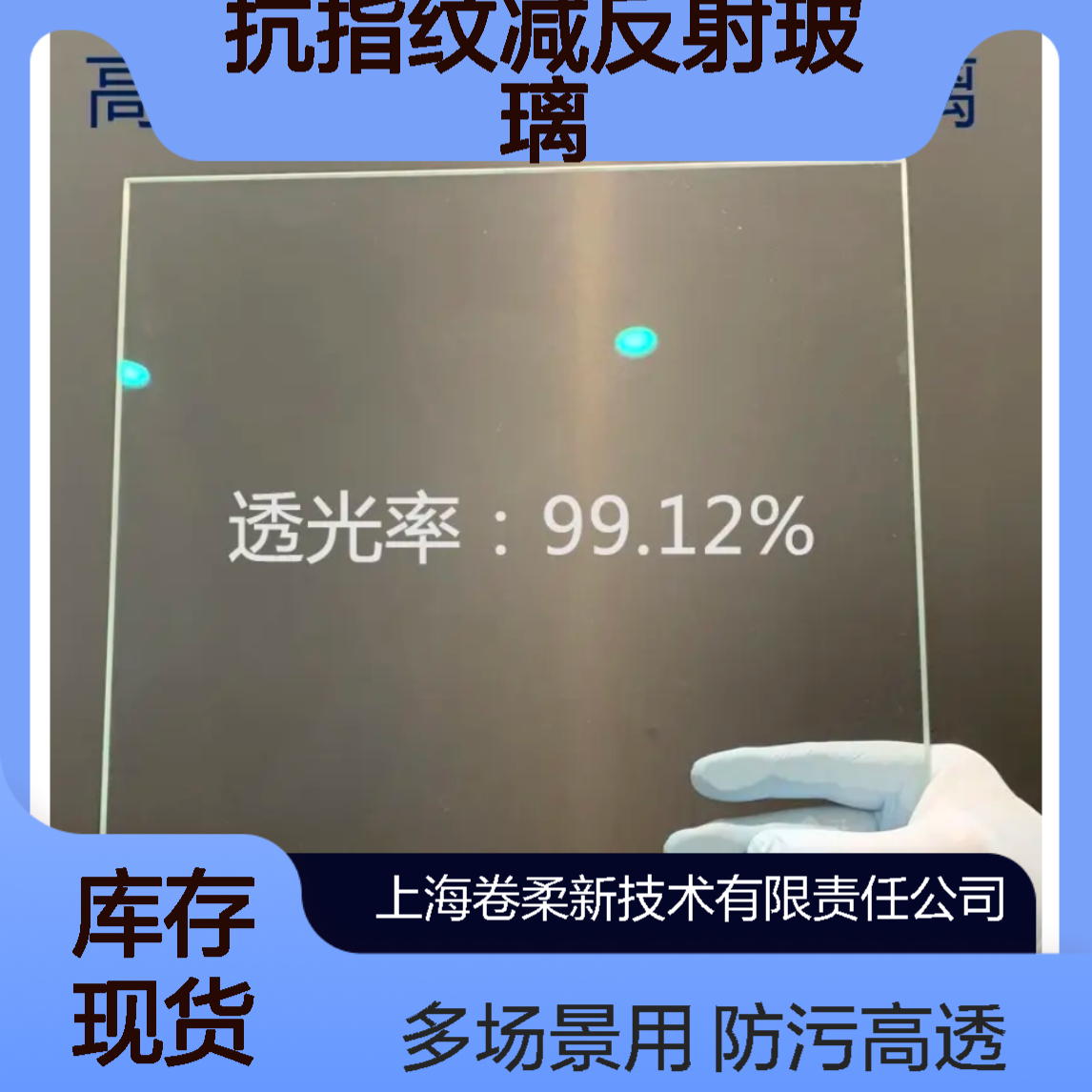卷柔抗指纹减反射玻璃 防污高透光 多功能多场景 商用设备 专业定制