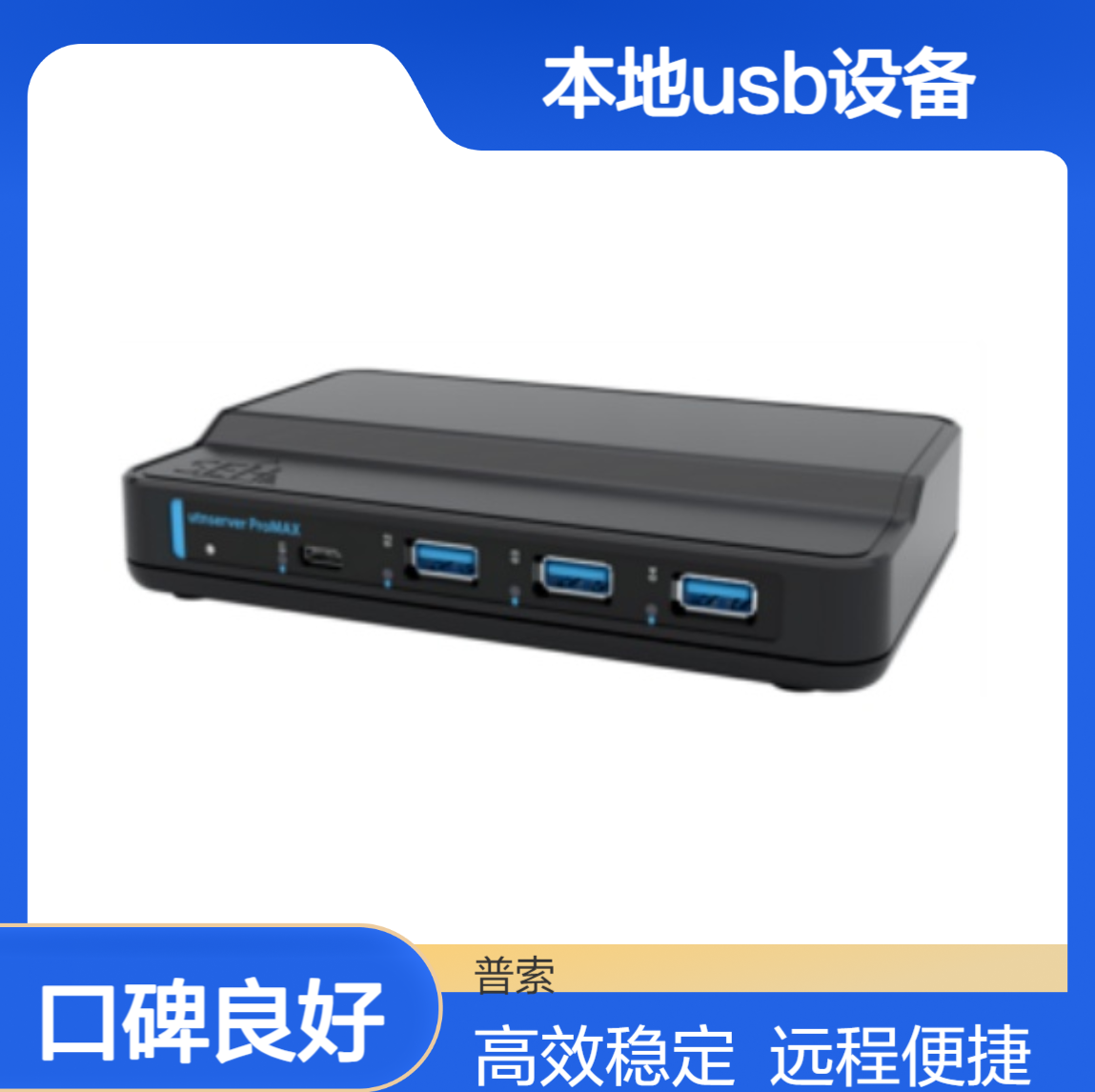 德国 utnserver Pro 用于连接本地USB设备的远程方案