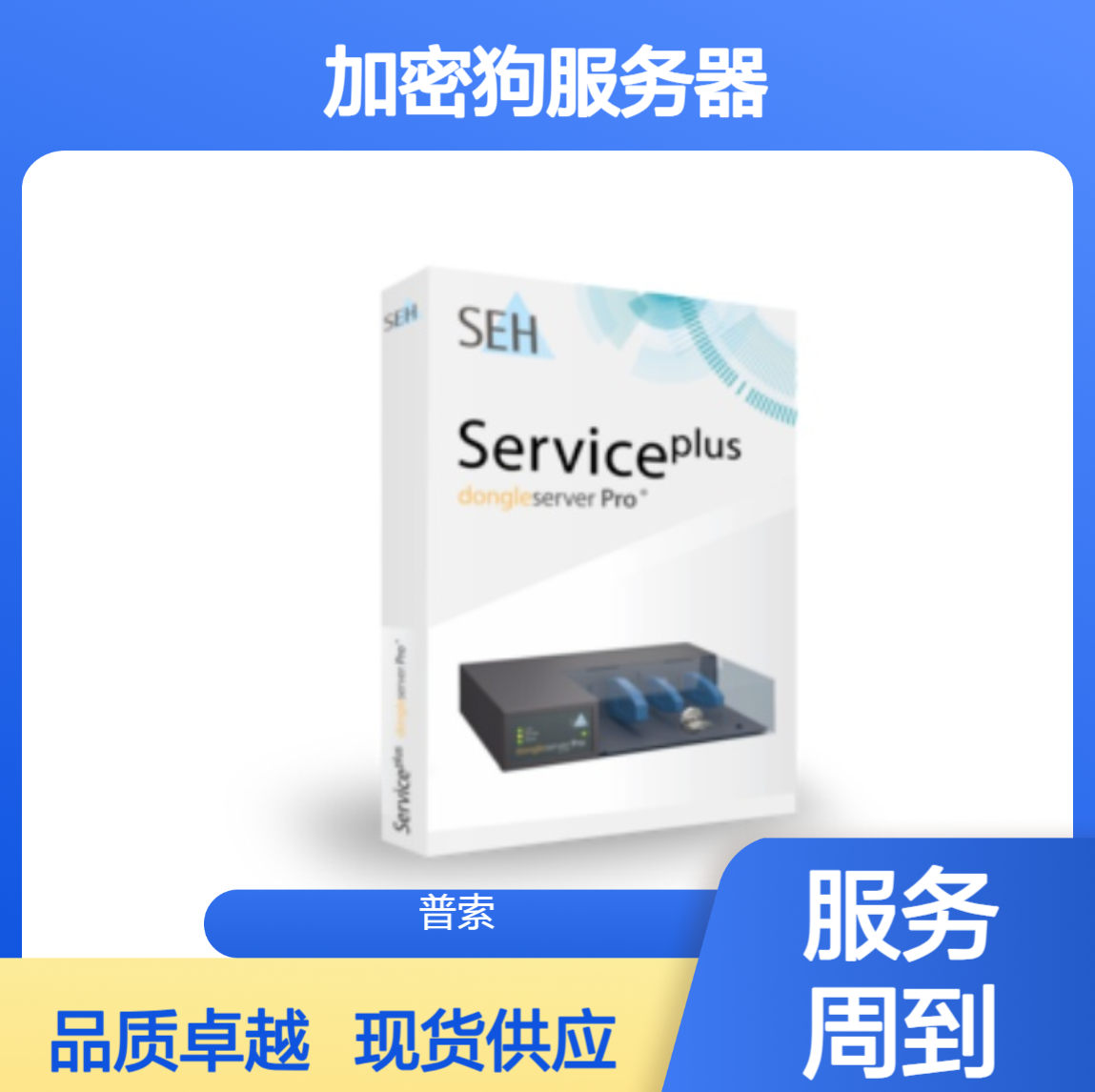 德国 SEH 加密狗服务器 ProMAX 部分现货