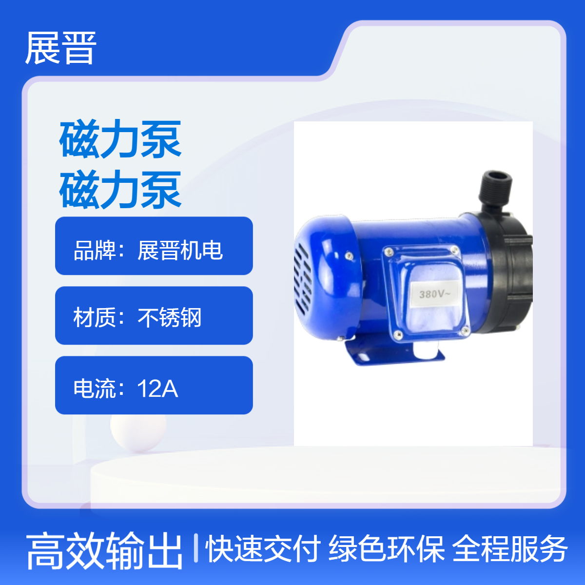 展晋机电12A不锈钢磁力泵 23mm扬程40mm吸入口径 耐腐蚀本色泵