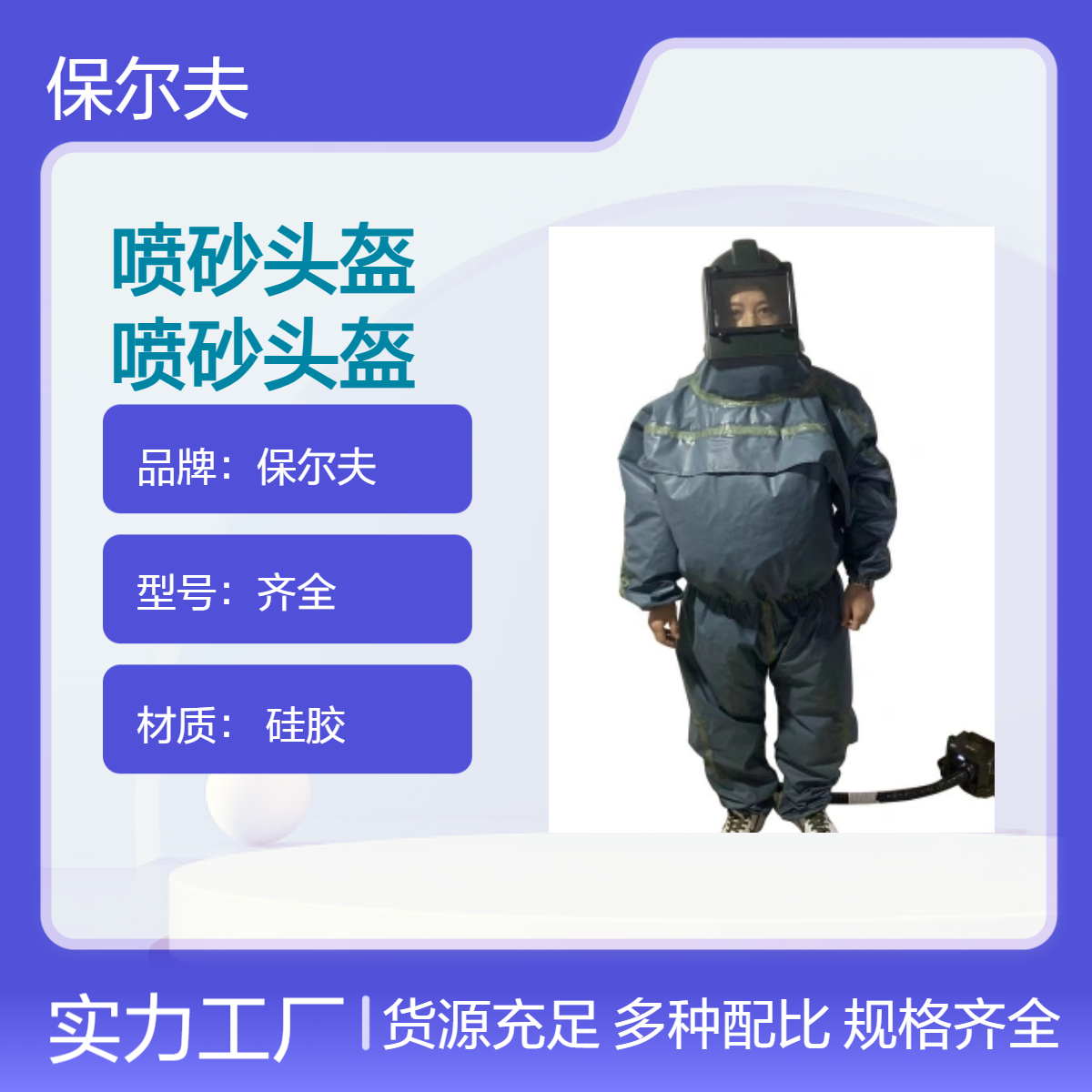 保尔夫硅胶喷砂头盔 CE认证PE面罩送风头罩 防护全面罩