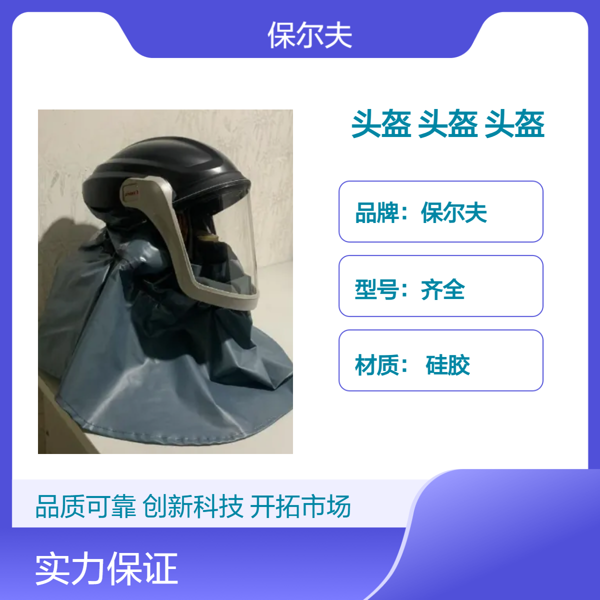 保尔夫硅胶CE认证送风头盔 PE面罩多样款式 防护头罩全国可售
