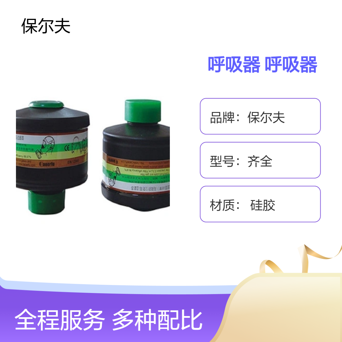 保尔夫CE认证硅胶呼吸器 送风头罩PE面罩多样款式全国可售