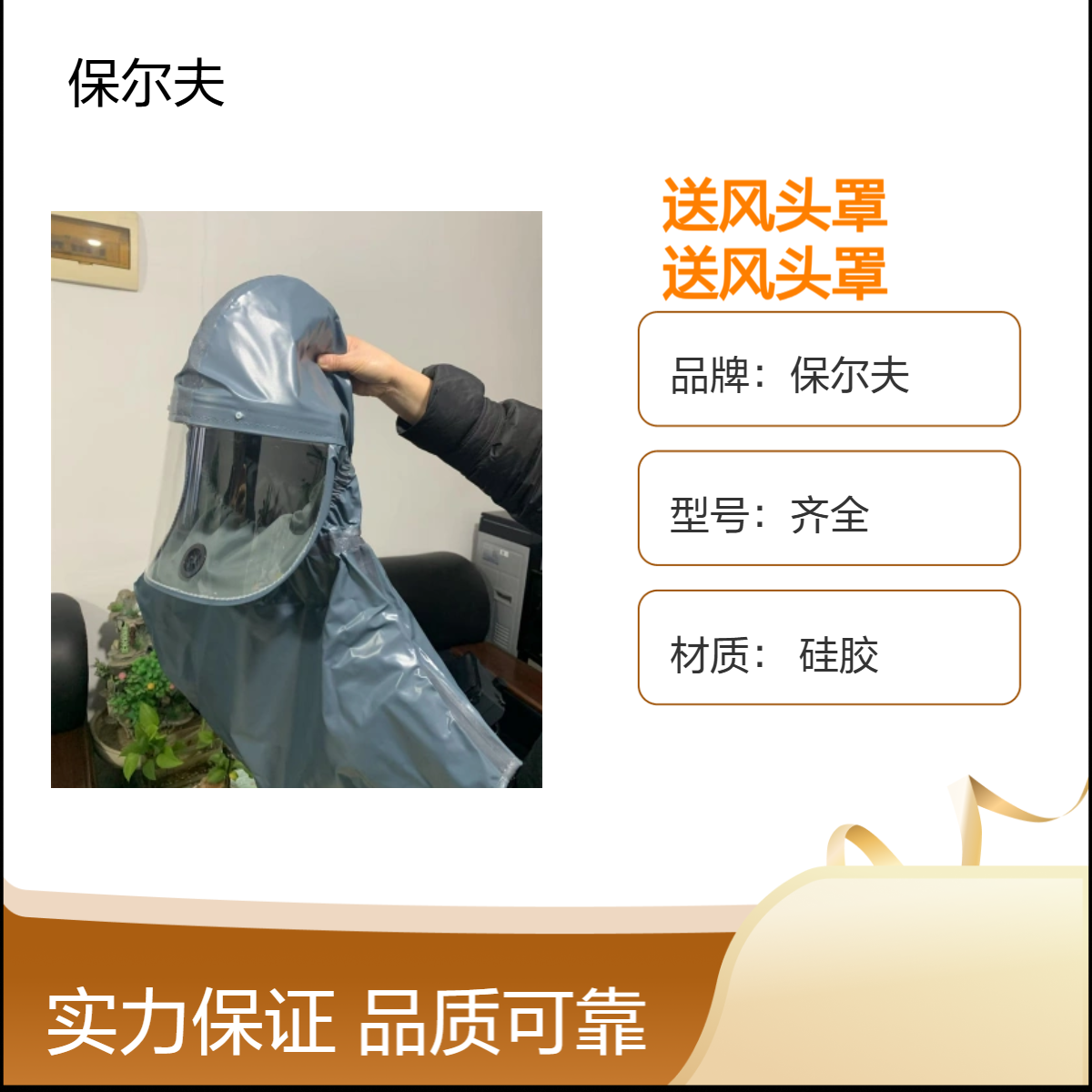 保尔夫硅胶送风头罩 CE认证PE面罩 多样款式全国可售防护装备