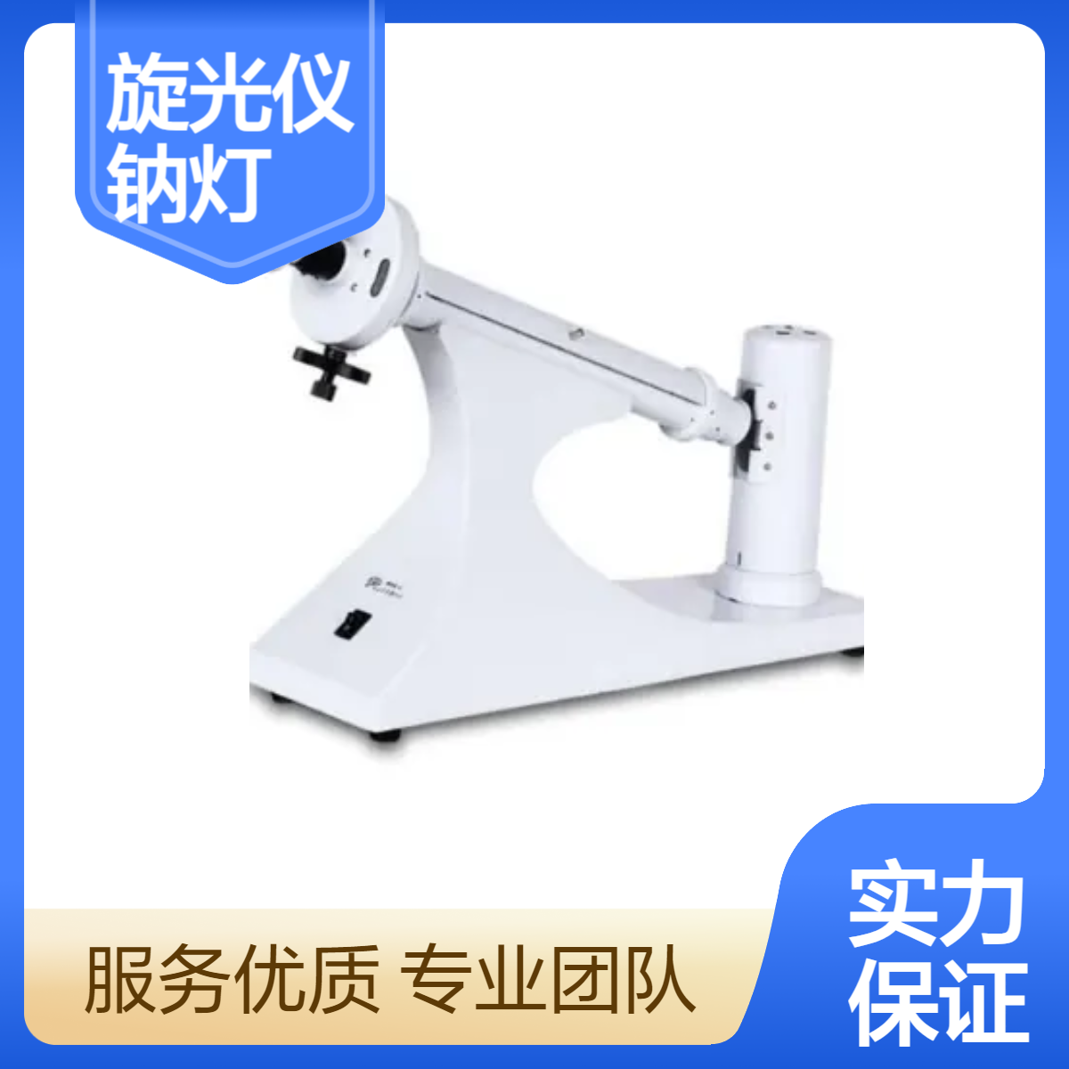 WXG-4 目视旋光仪（钠灯）测量范围广180° ?采用目视瞄准，手动测量