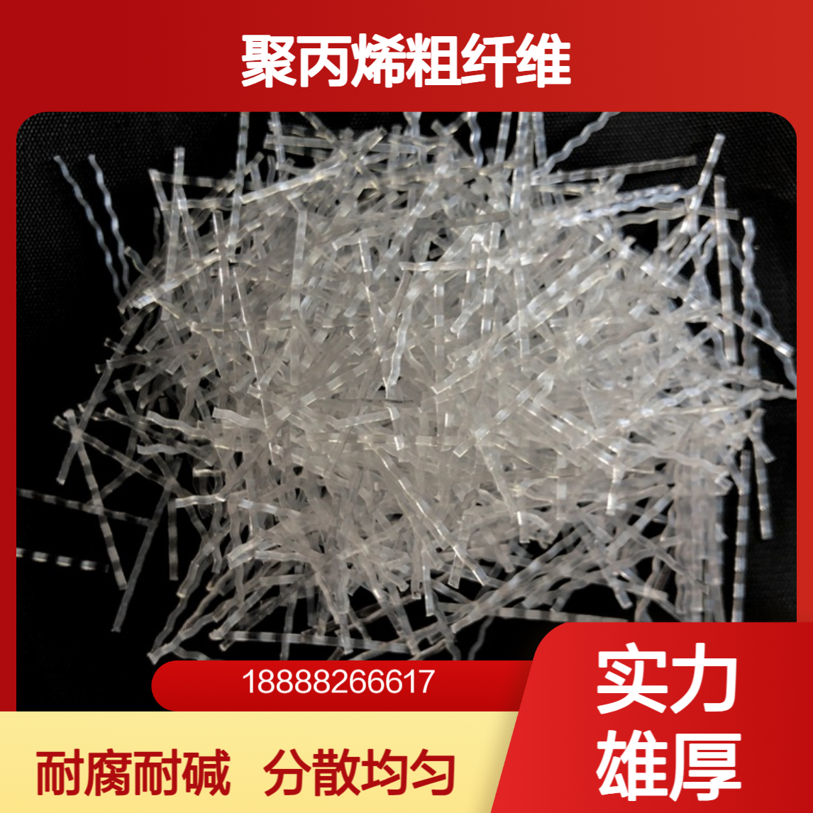 聚丙烯纤维分散好耐腐蚀 耐碱性能优良 耐拉粗细纤维支持定制
