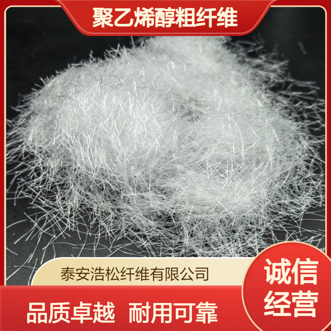 水泥制品抗折弯增韧PVA纤维 混凝土构件用聚乙烯醇粗纤维
