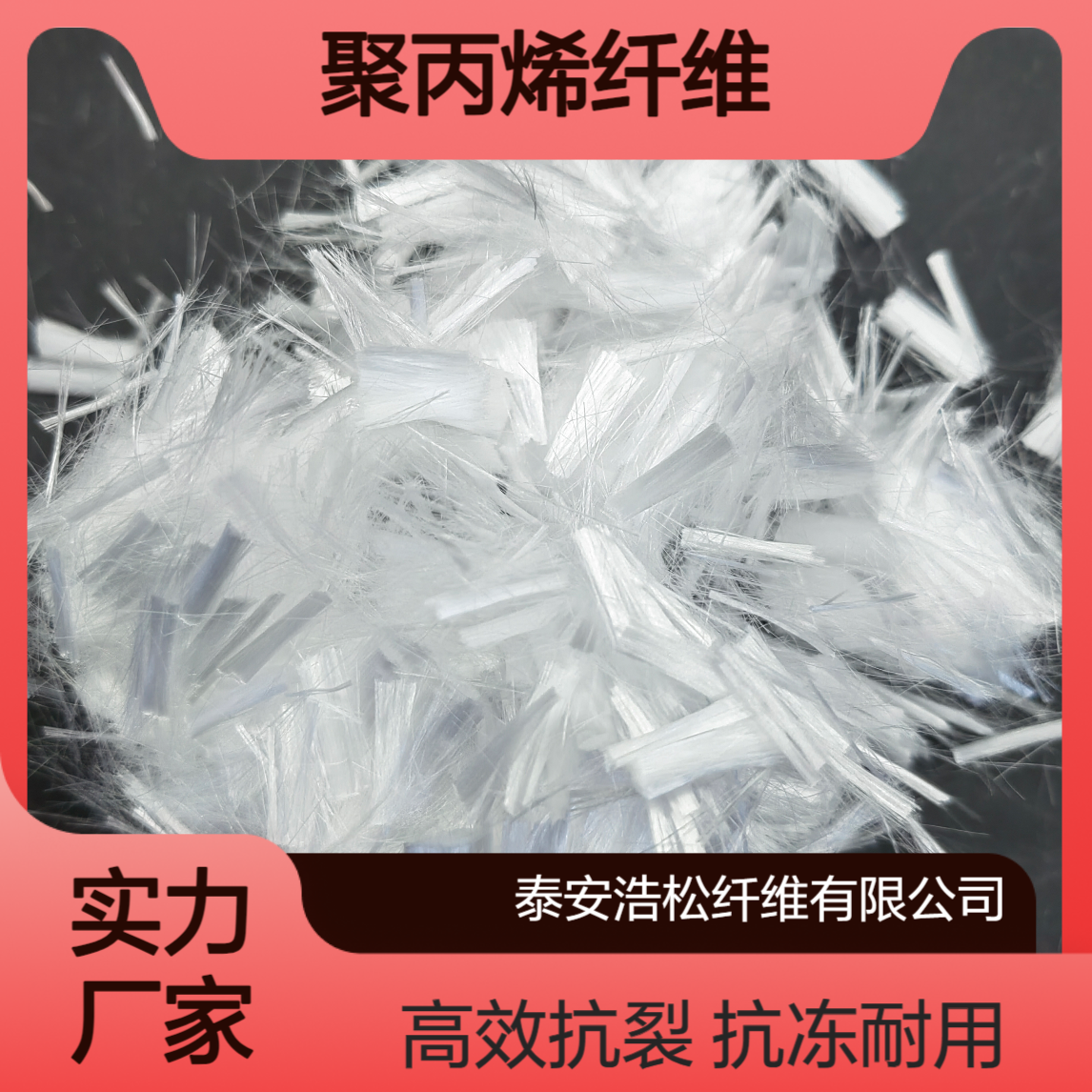 聚丙烯抗裂纤维白色丝状 抗冻能力强用于混凝土地下室