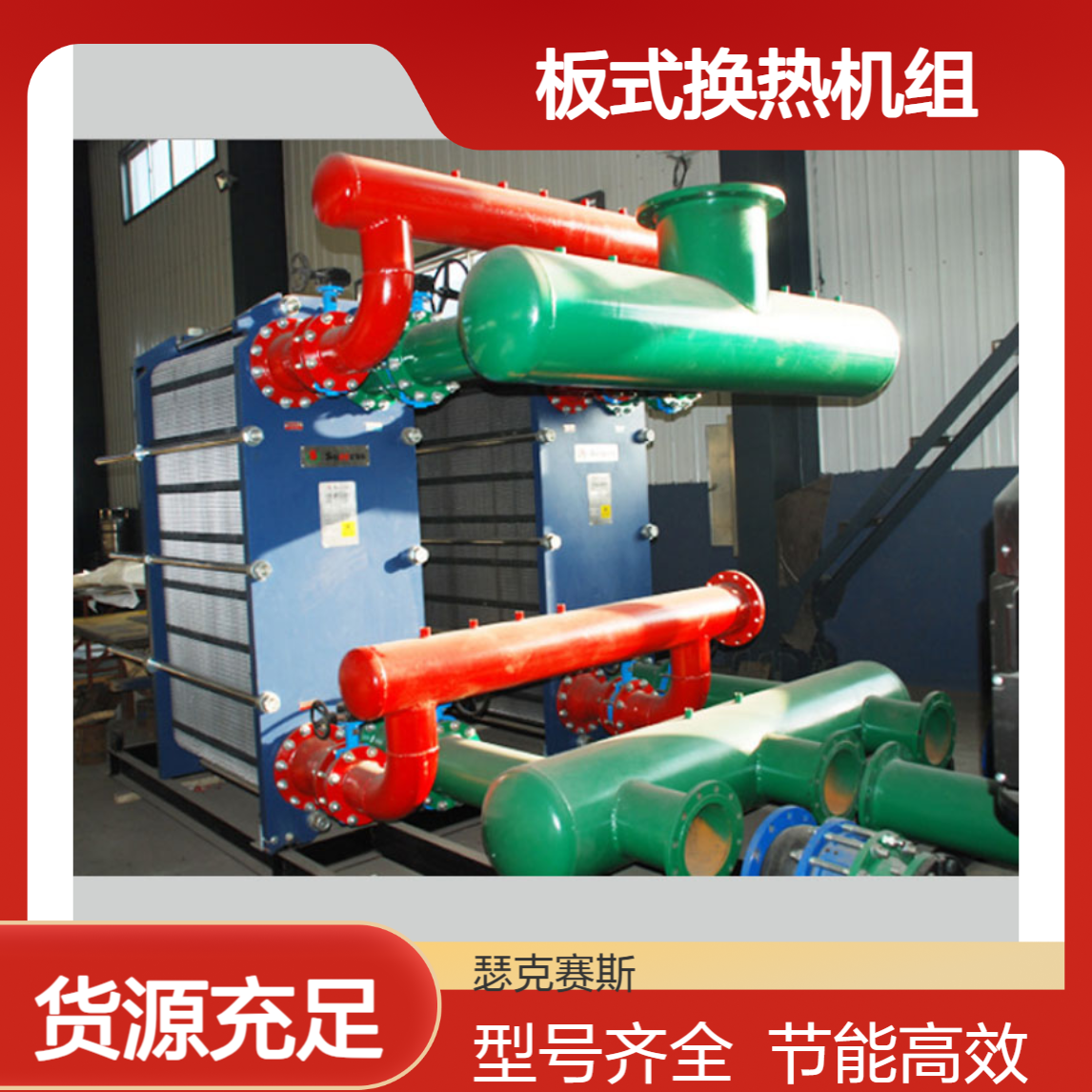 定制供暖专用换热机组 板式换热器型号齐 全 节能全自动无人值守