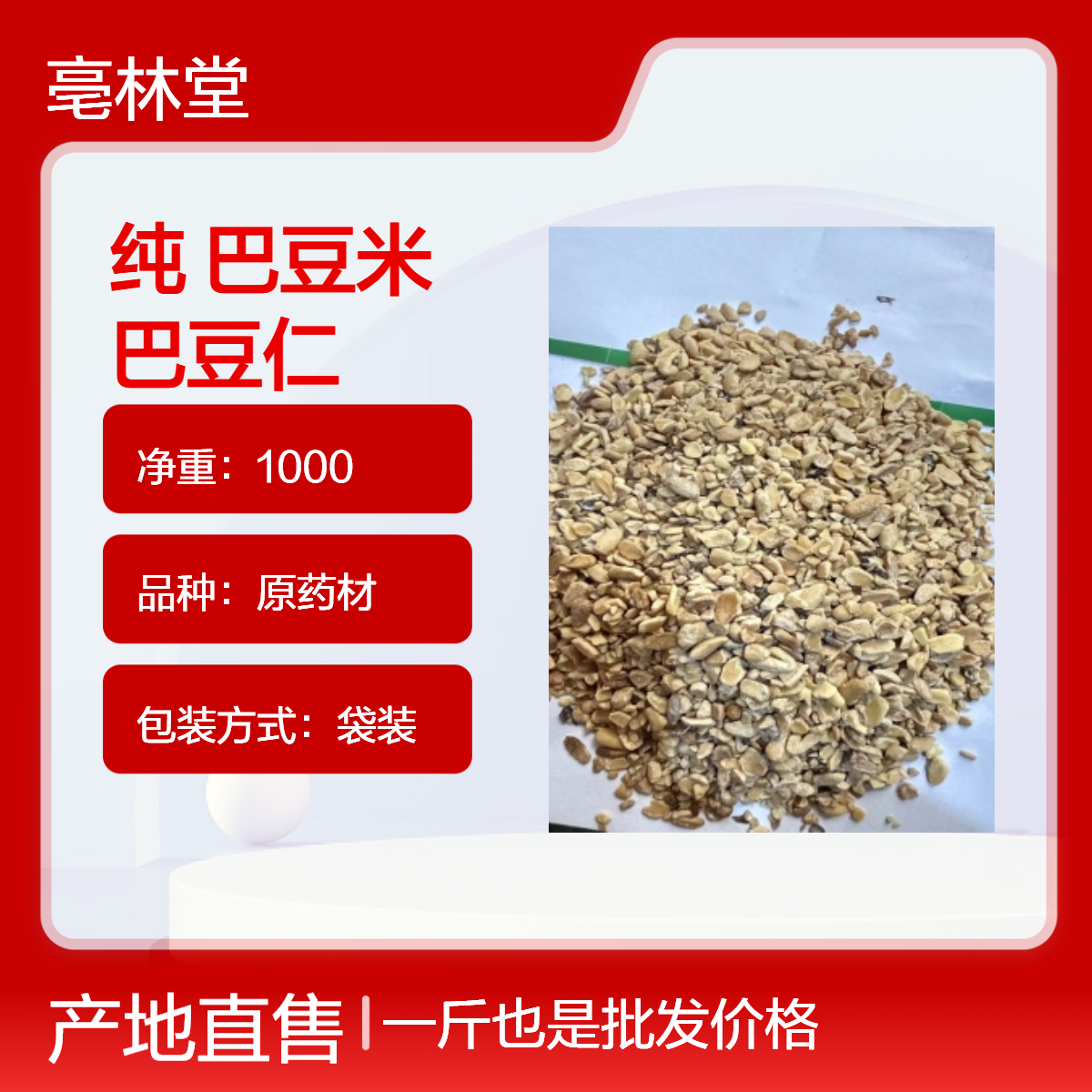 亳林堂 优选 纯 巴豆米 巴豆仁 含量高 规格齐全 保真保量 外用 包邮