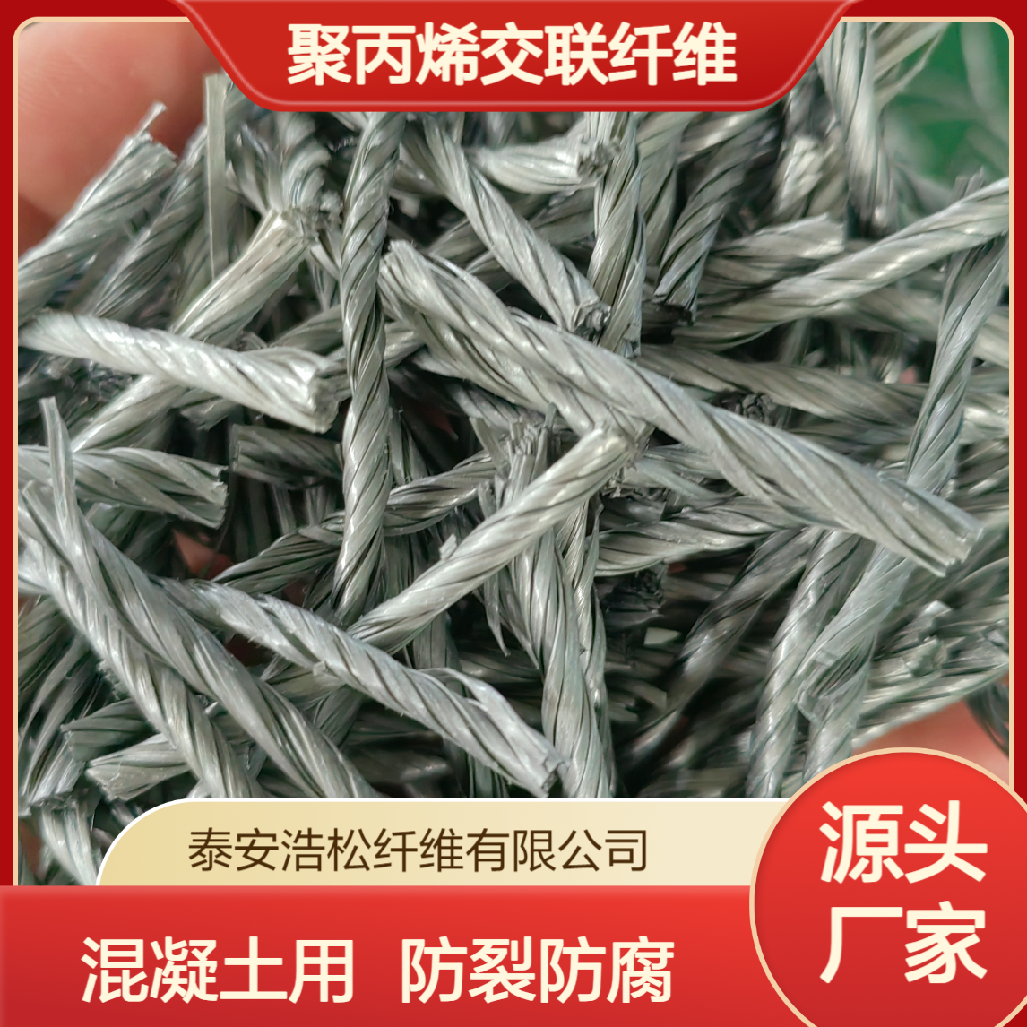 聚丙烯交联纤维 强度高易分散 混凝土抗裂增强防腐蚀出口专用纤维