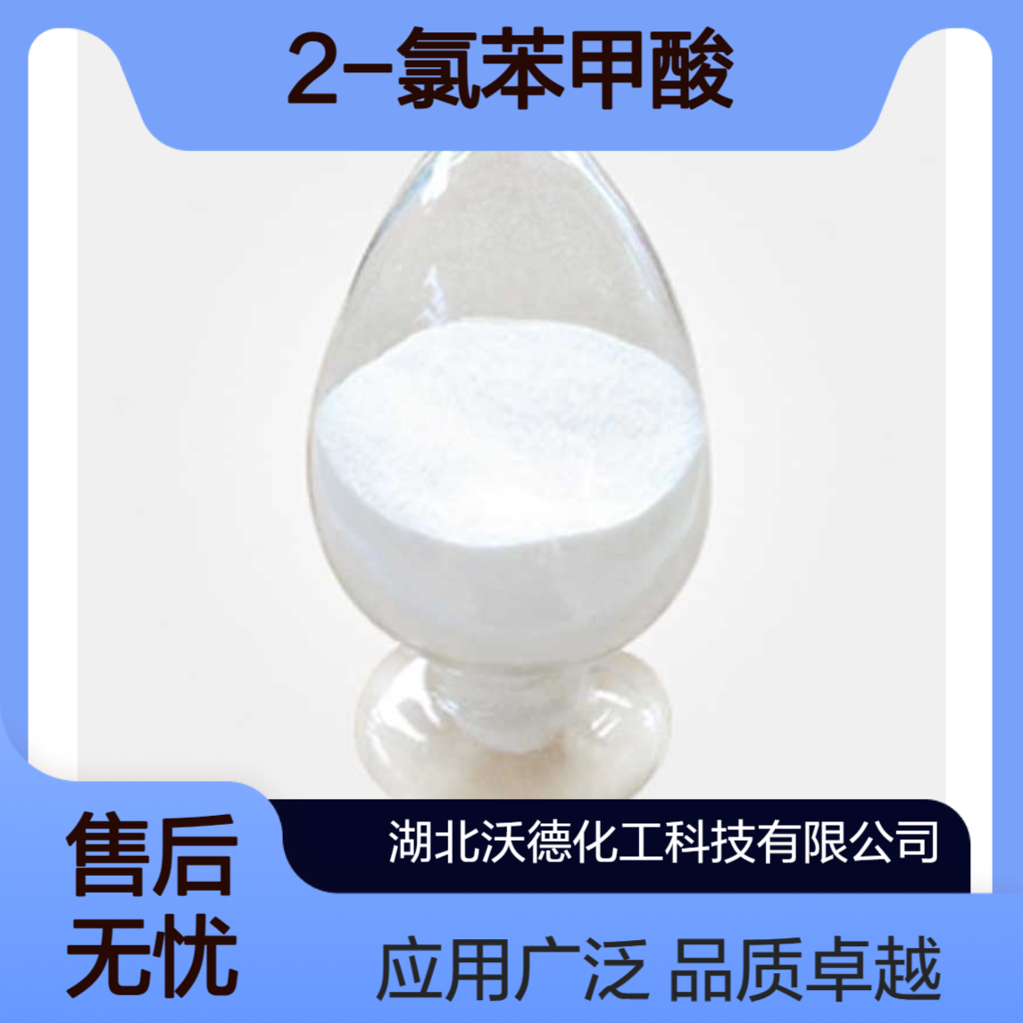 2-氯苯甲酸118-91-2用作染料中间体及胶水、油漆的防腐剂