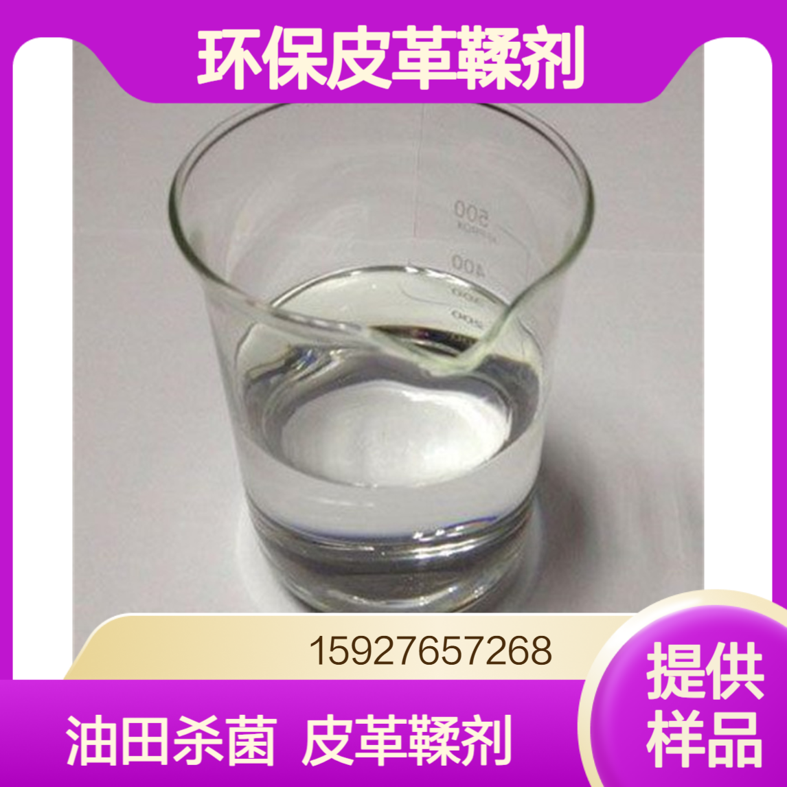 戊二醛 50%含量 不含甲醛 环保皮革鞣制 油田杀菌剂 PH值3-5 免费样品