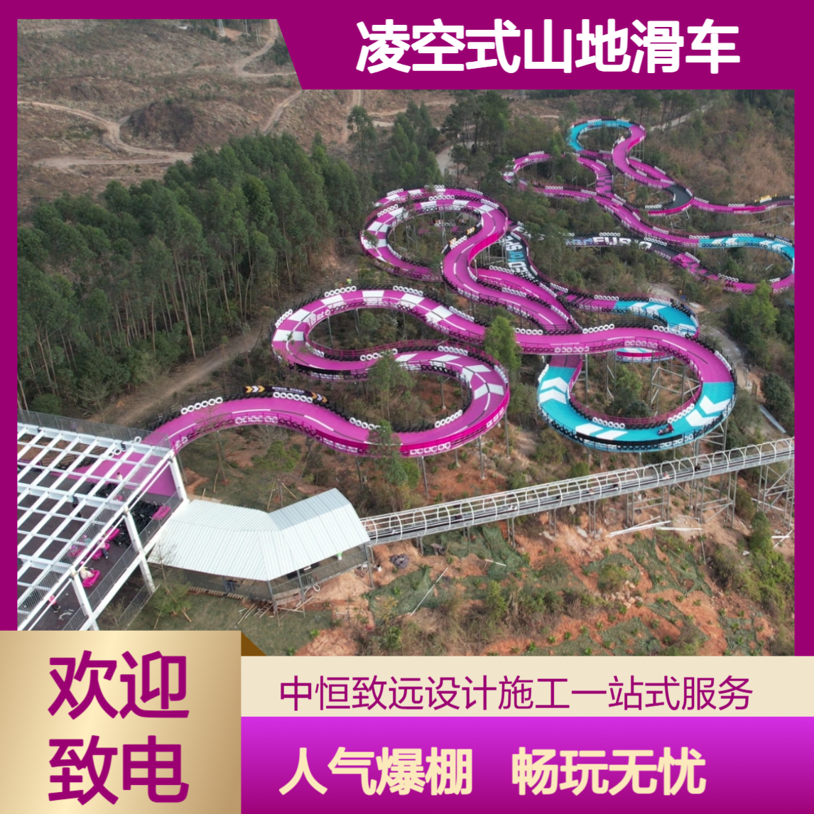 景区运营升级靠中恒凌空式山地滑车，抓牢建设聚拢高人气成优选