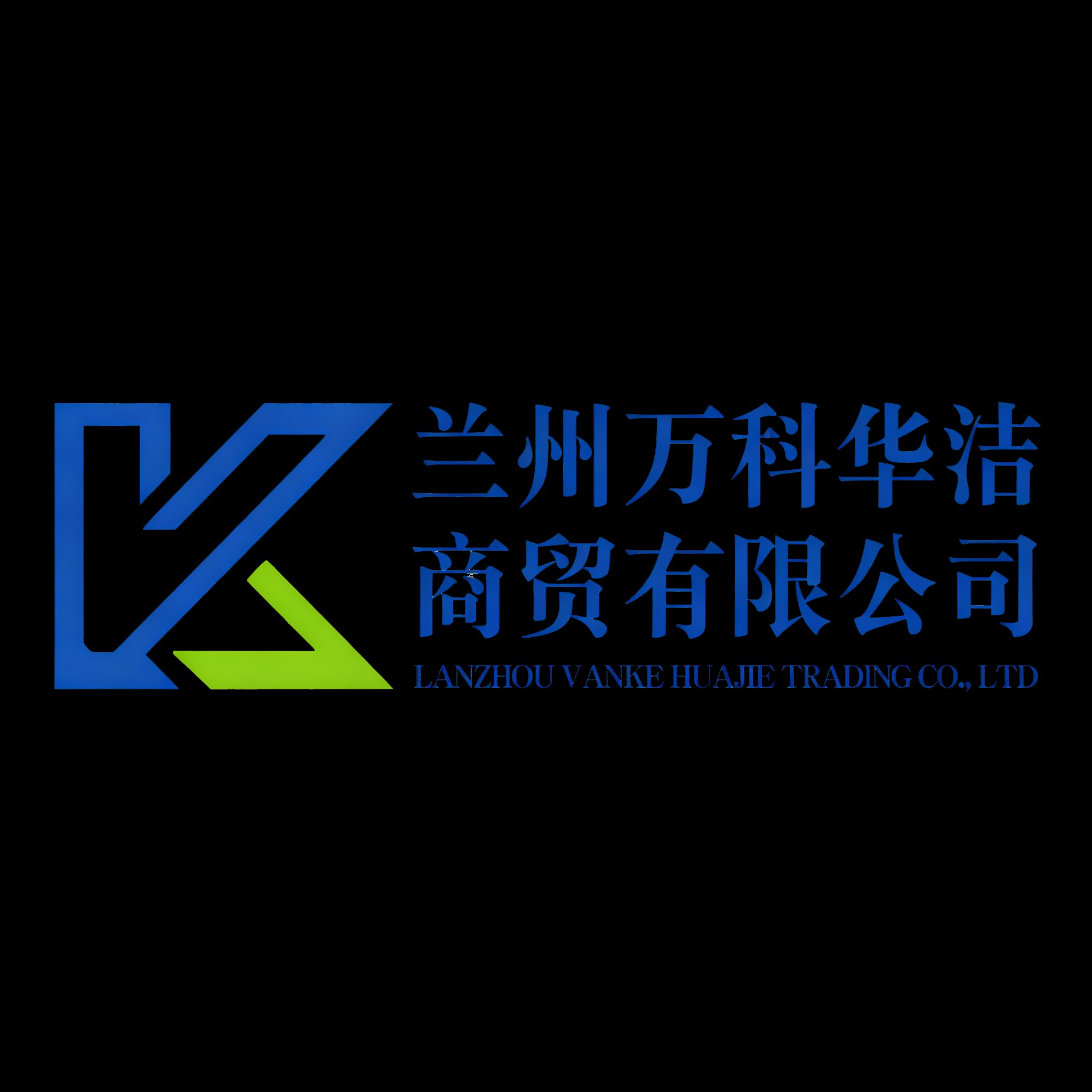 兰州万科华洁商贸有限公司 - 公司logo