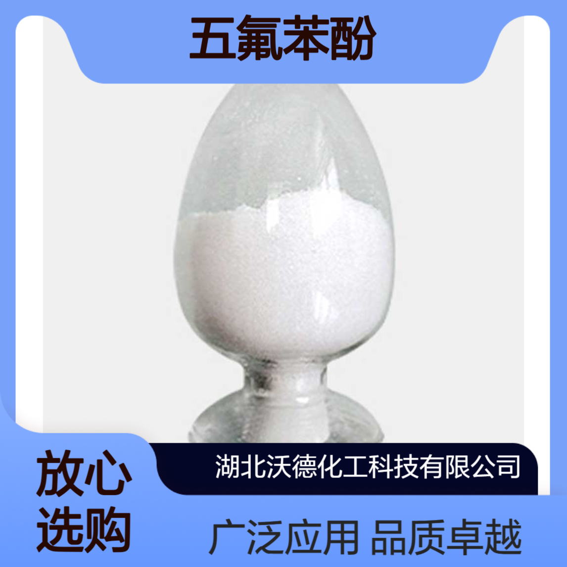 五氟苯酚771-61-9医药、农药、液晶材料中间体