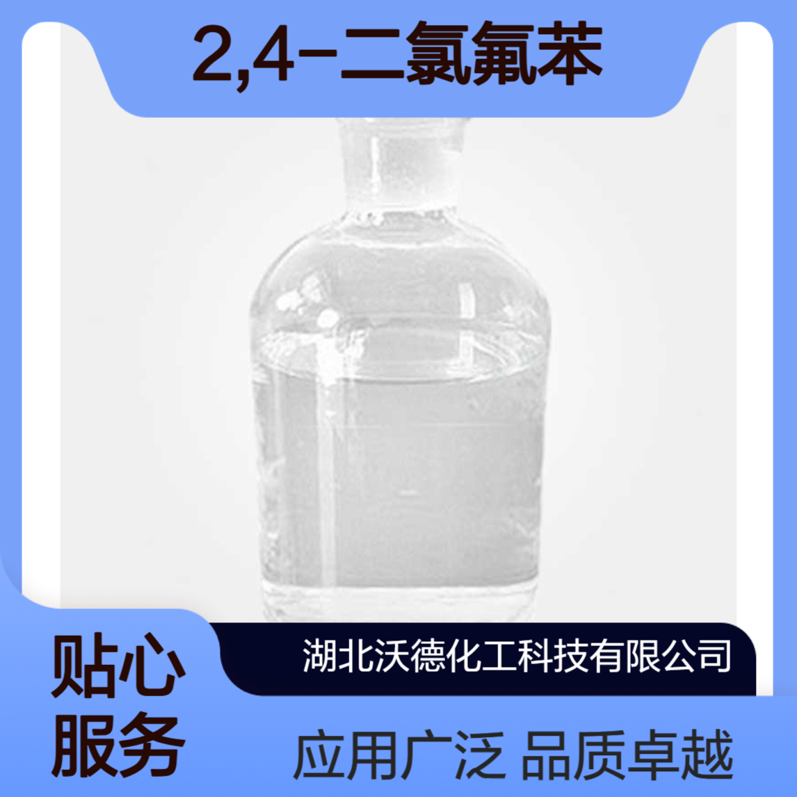 2,4-二氯氟苯1435-48-9用于农药杀虫剂及塑料、树脂的鉴定