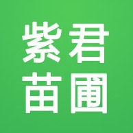 定州市紫君苗圃场 - 公司logo