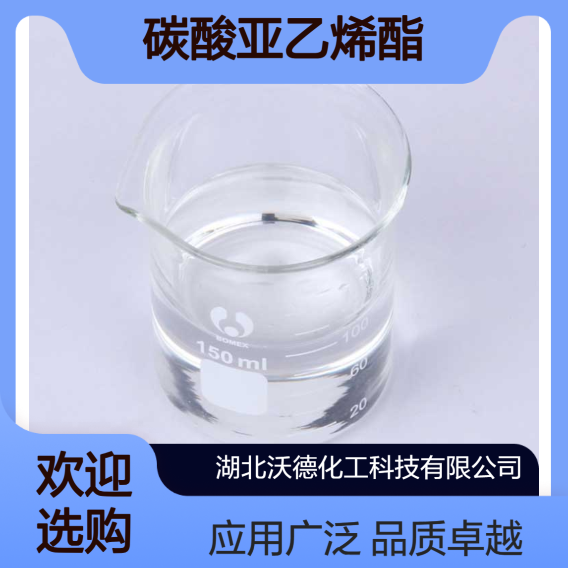 碳酸亚乙烯酯872-36-6用作有机合成中间体、锂电池电解液添加剂