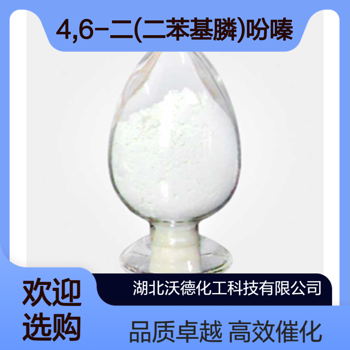 4,6-二(二苯基膦)吩嗪261733-18-0用作钯催化剂