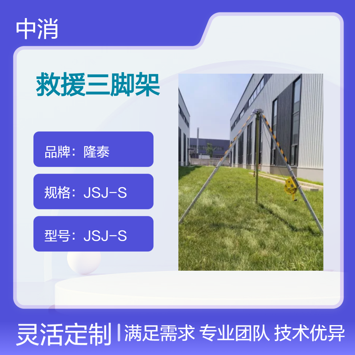 隆泰JSJS起重救援三脚架 合金铝材质 500公斤支撑 应急救援稳固装备