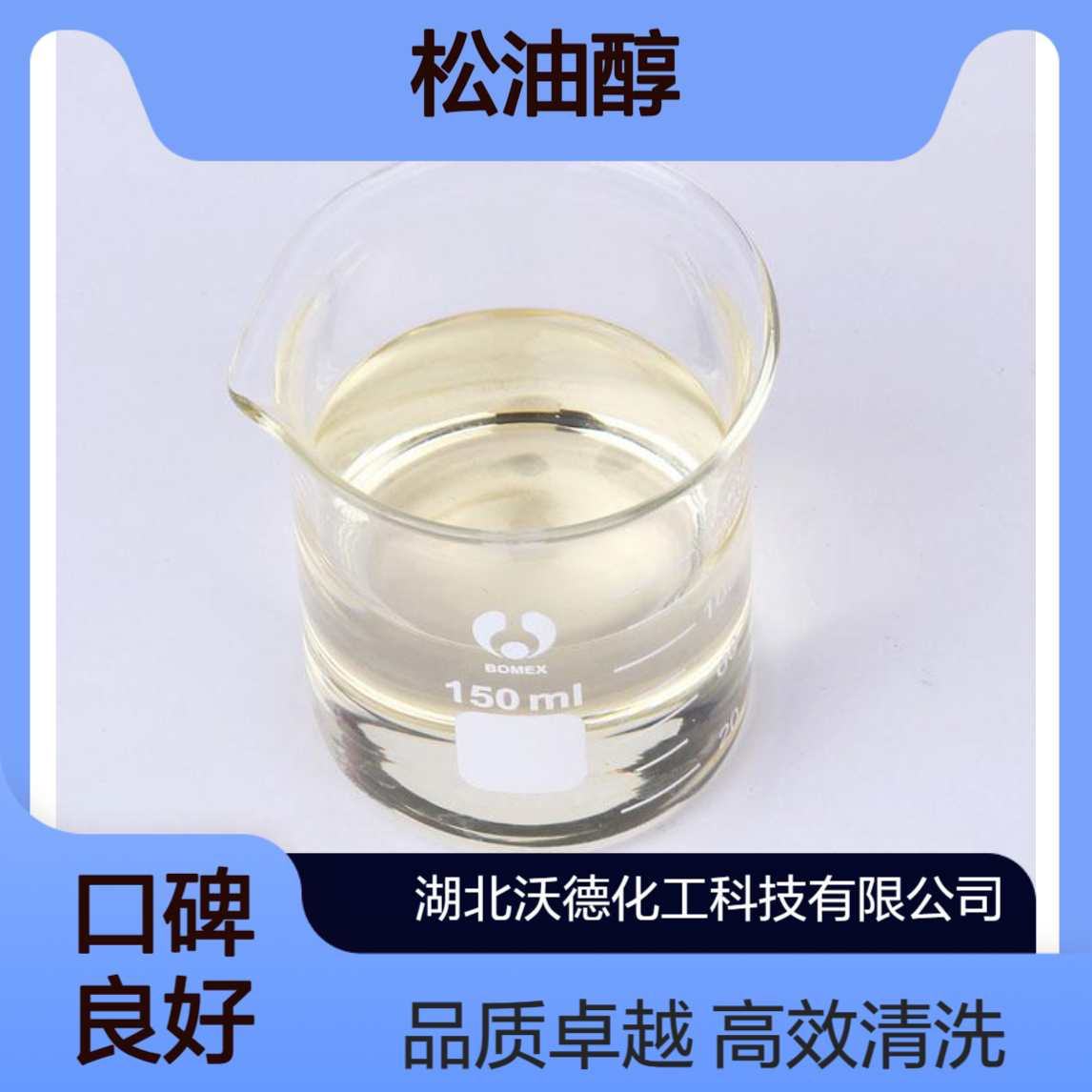 松油醇8000-41-7用于清洗印刷电路板表面的助焊剂