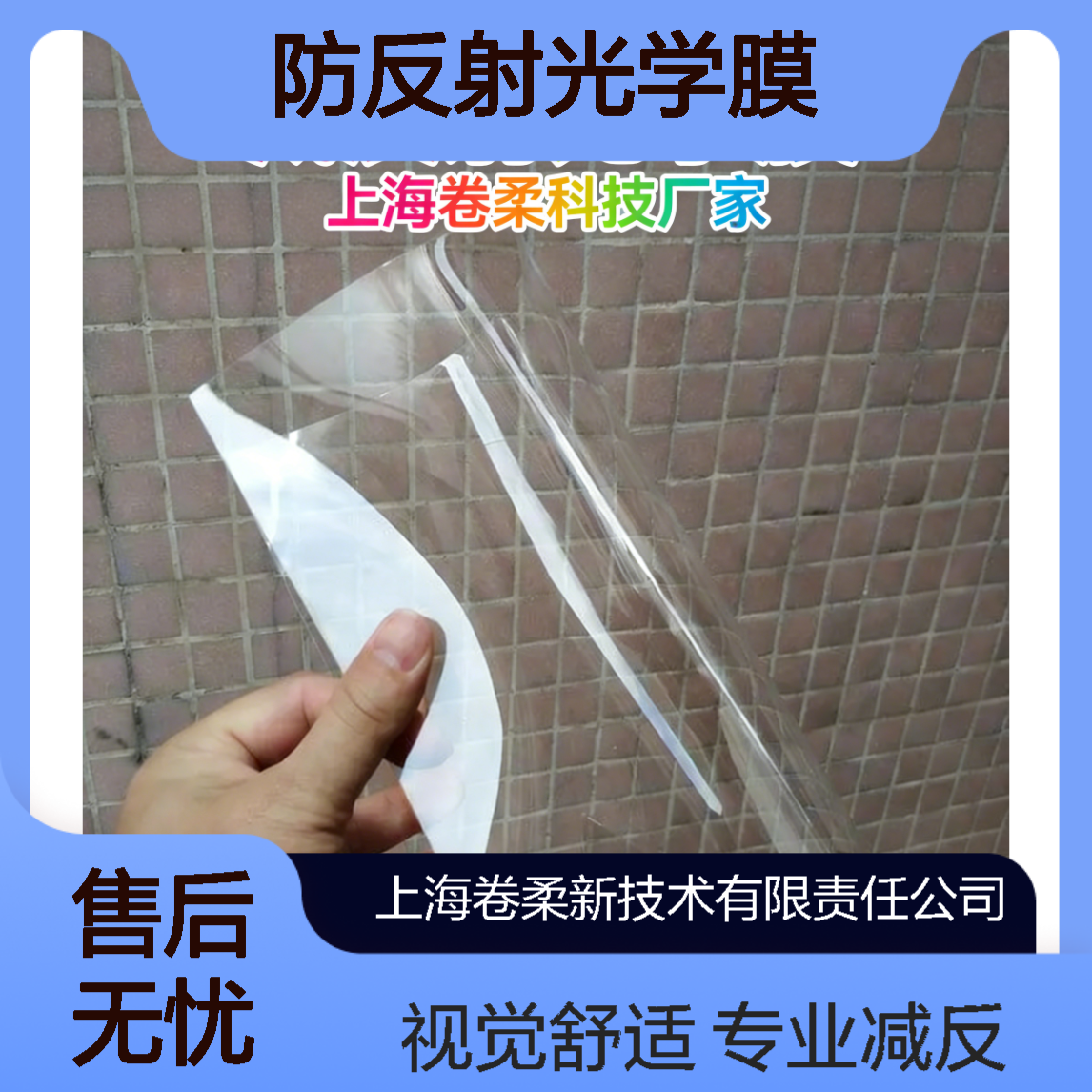 卷柔厂家 防反射光学膜 专业减反镀膜 不眩光不重影 视觉舒适自然