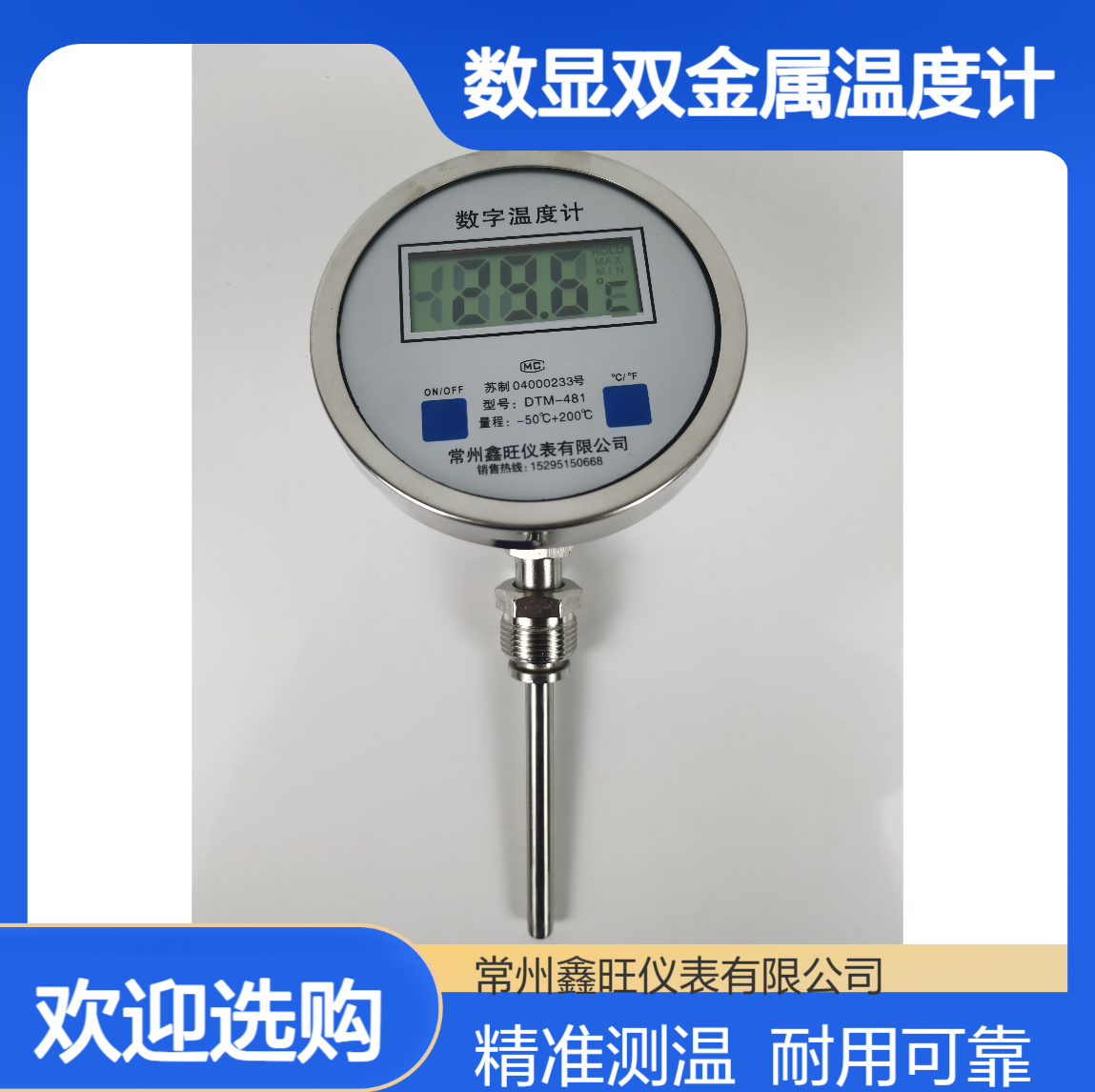鑫旺DTM-410径向型数字双金属温度计 200℃范围1.5级精度数显测温