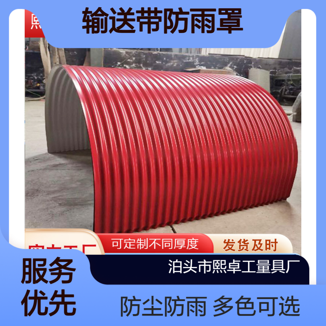 焦化厂环保 弧形瓦皮带防护罩 彩钢皮输送带防雨罩B1400皮带防尘罩