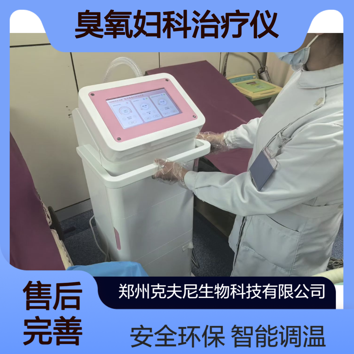 医用臭氧妇科治疗仪 智能显示控制 调温装置 安全环保