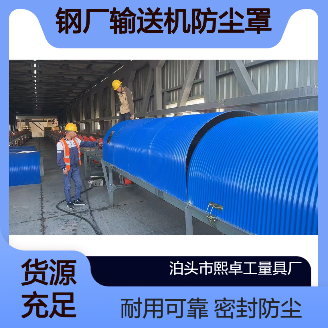 胶带输送机防尘罩 彩钢瓦密封防护罩 拱形封闭式密封罩石料 造纸厂