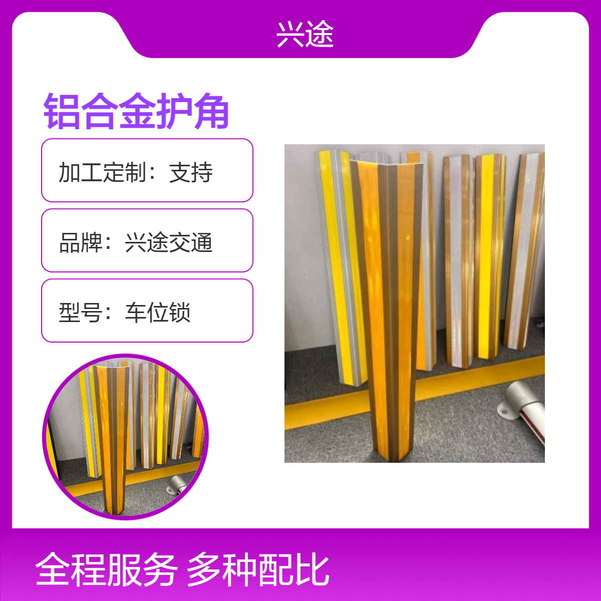 兴途护角 铝合金材质反光膜条状护墙角 80公分高度8公分宽彩色夜光