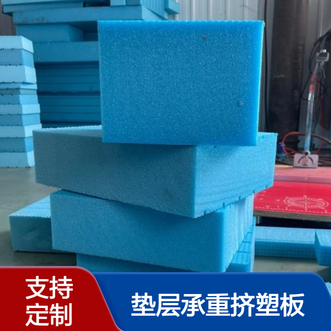 高抗压XPS板 地暖屋面抗压保温板 停车场垫层承重挤塑板直供可定制