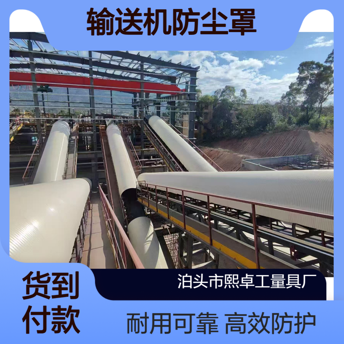 昱熙彩钢板石料厂输送机防尘罩 机加工定制 高效防护