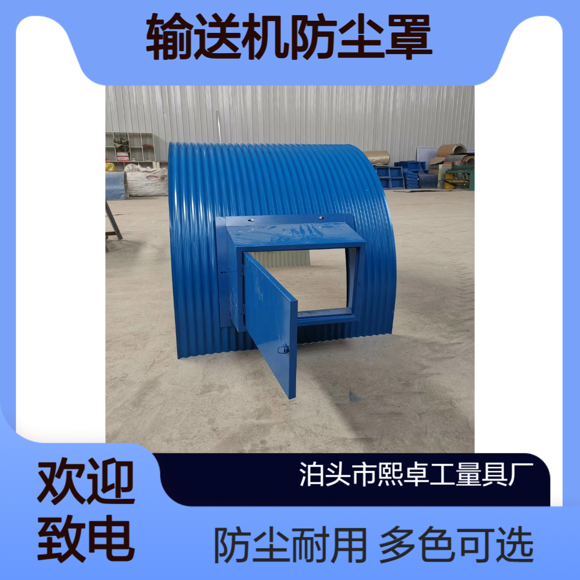 彩钢瓦密封罩 输送机防尘罩 灰色 蓝色多色可选 皮带机罩 彩瓦拱形