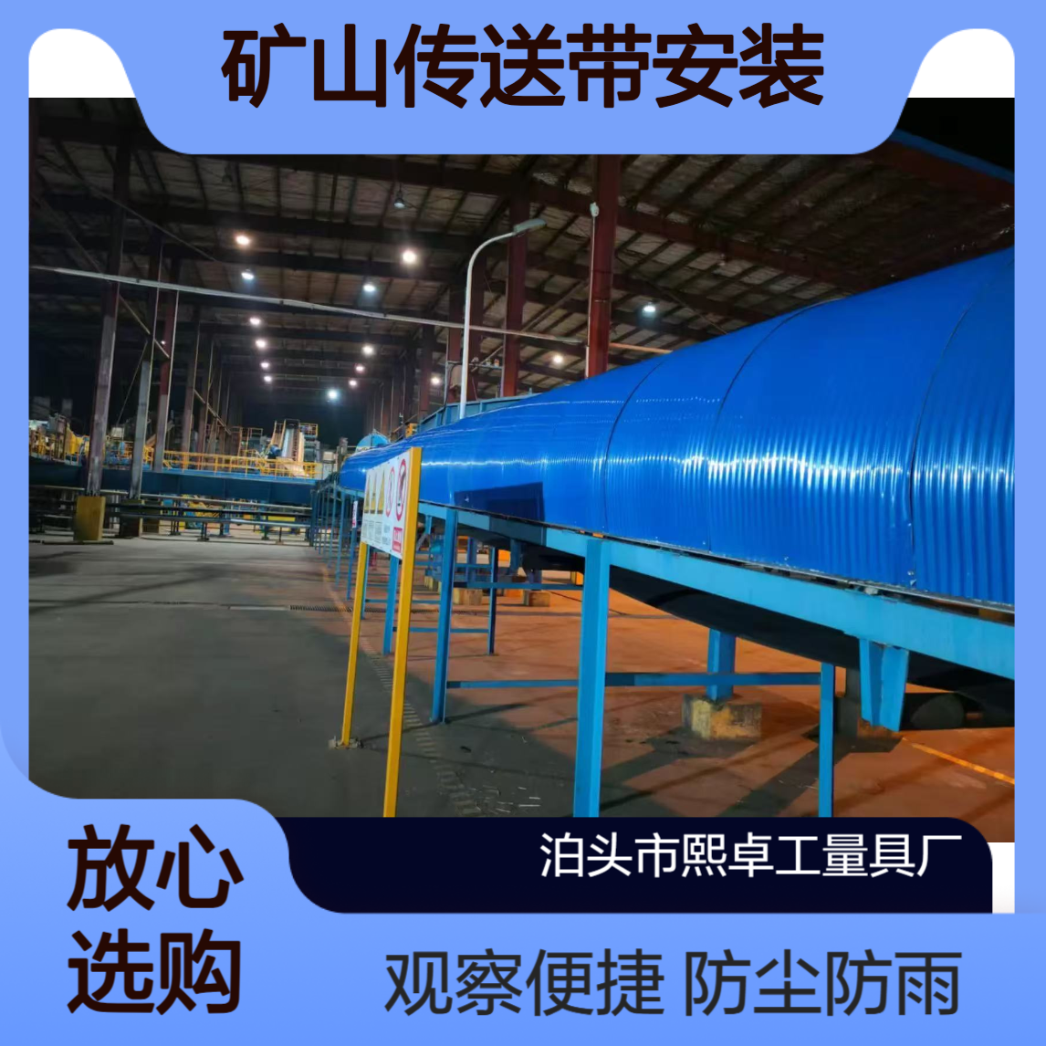 防尘罩 防雨棚 圆弧罩 输送机彩钢瓦 开启式带观察窗 矿山传送带安装